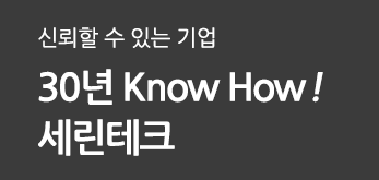 신뢰할 수 있는기업 30년 Know How! 세린테크